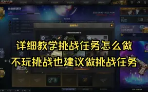 Video herunterladen: CF通行证第三期：为什么推荐大家都去做挑战任务？不会打挑战该怎么完成任务？