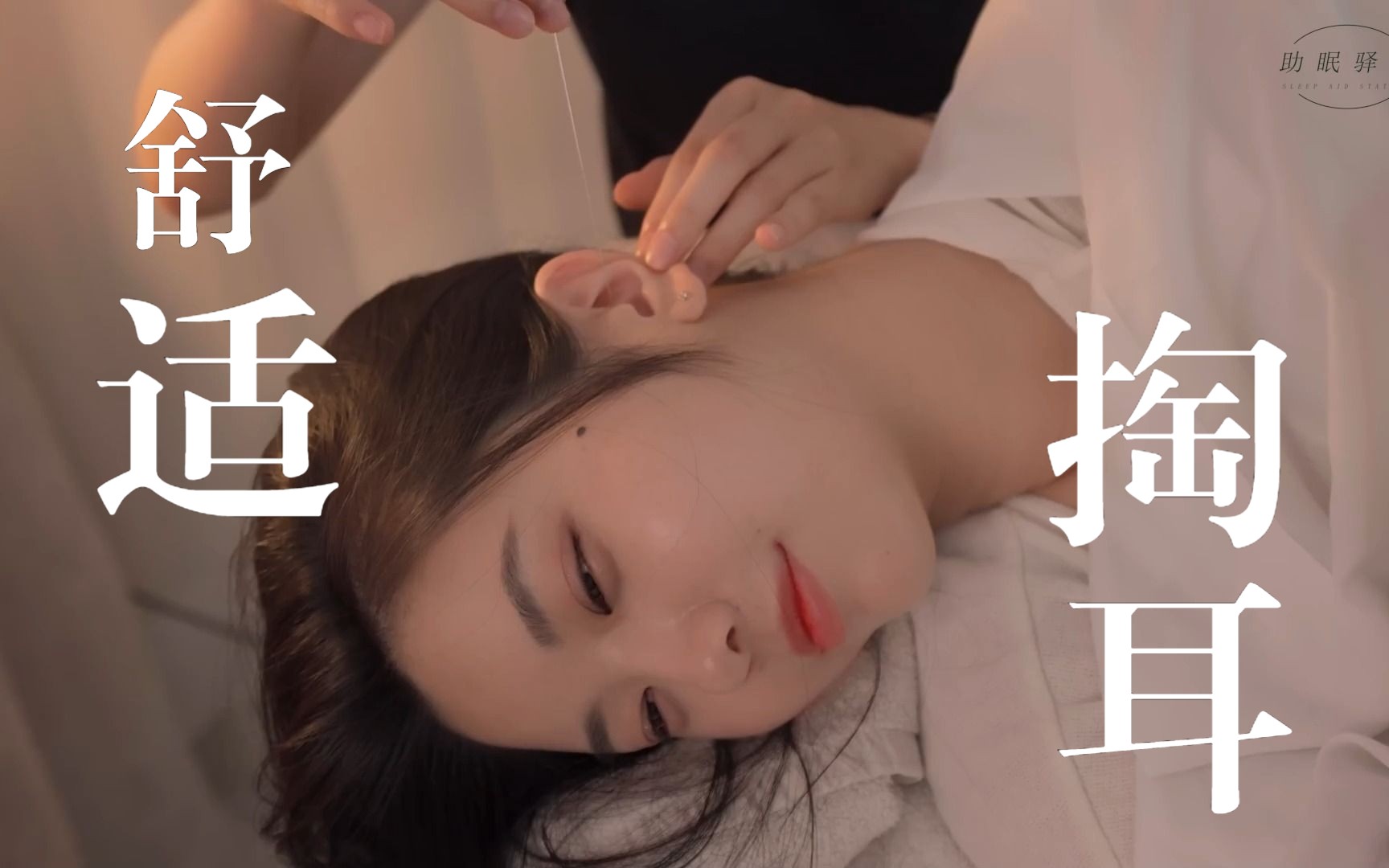 [图]【助眠纯享版】 沉浸可视化耳朵清洁~享受放松治愈的感觉