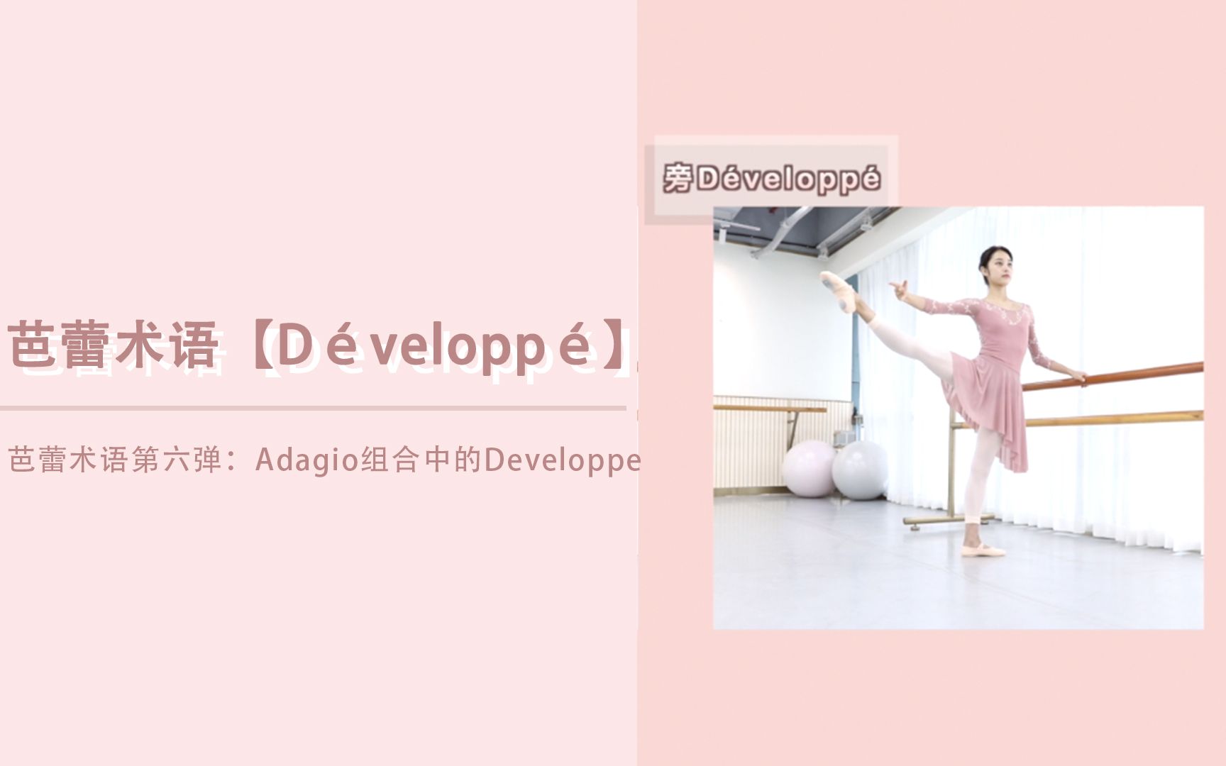 [图]【BALLETME】芭蕾术语第六弹：Adagio组合中的「Développé」