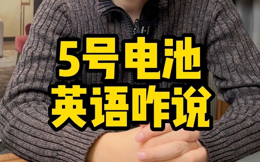 5号电池英语咋说哔哩哔哩bilibili