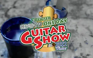 Download Video: Deviser One Day Guitar Show 2022 予告動画