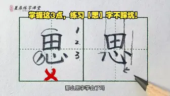 Video herunterladen: 【思】字其实并不难，很多人被“心字底”难住了！