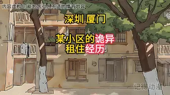 Video herunterladen: 深圳厦门某小区的诡异租住经历