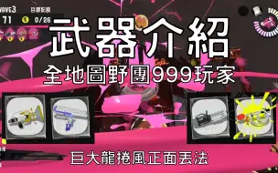 Download Video: 【斯普拉遁3】武器介紹｜漂浮落難船｜廣域標記槍 / 寬滾筒 / 圓珠筆 / 高壓油管槍【鮭魚跑】