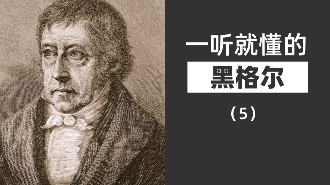 《精神现象学》难点解读:力与知性——从黑格尔和西田几多郎的角度分析哔哩哔哩bilibili