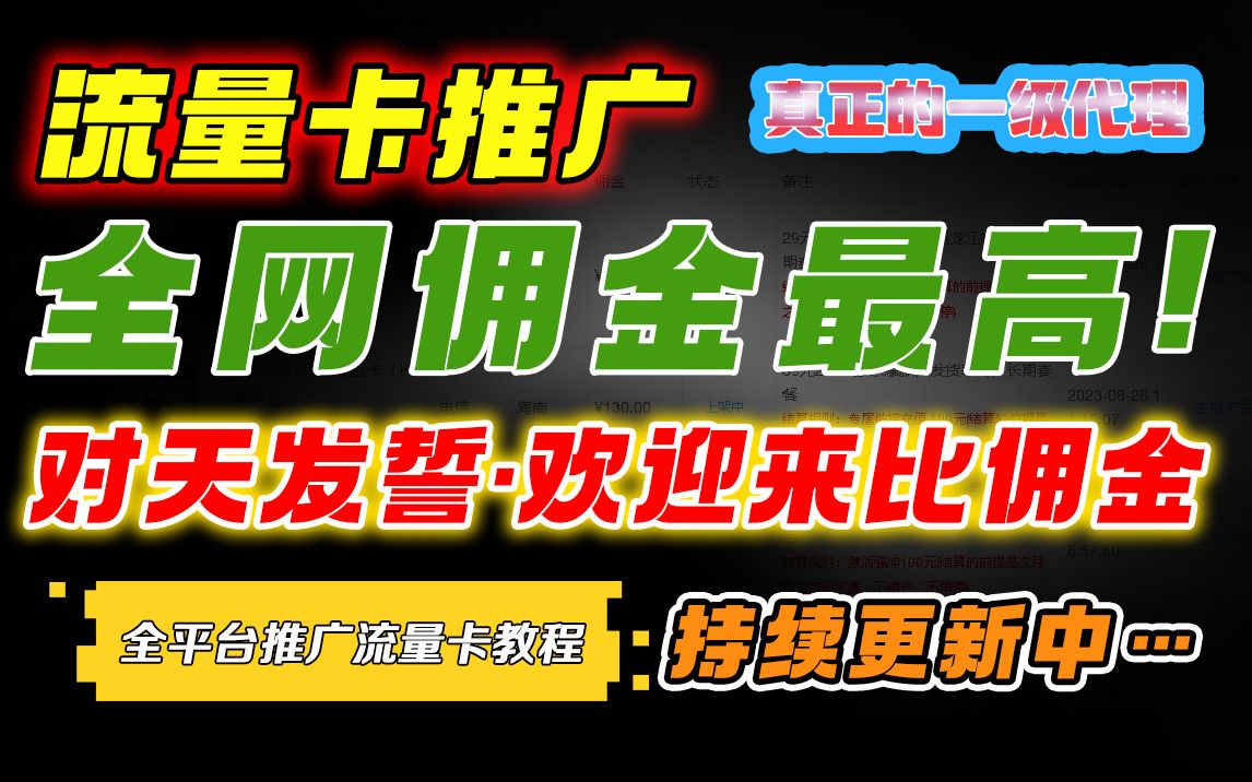 172号卡分销系统大流量卡代理招收一级代理从新手注册到日赚千元,真正的一级代理全程帮扶~哔哩哔哩bilibili