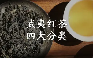 Descargar video: 武夷红茶的四大分类，1次过帮你梳理清楚，再也不会搞混了！