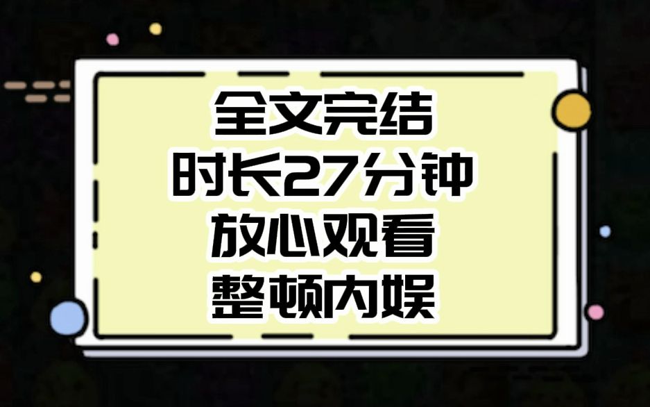 完结文:准备退网的我准备干一把大的:别气了,娱乐圈还有谁比我更不会做人吗?人人平等,我平等地创死所有人.哔哩哔哩bilibili