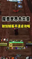 下载视频: 魔兽世界大灾变敏锐贼新手速成攻略