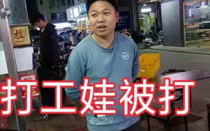 Download Video: 本店停招学徒，生蚝哥采访打工娃被打爆蛋过程