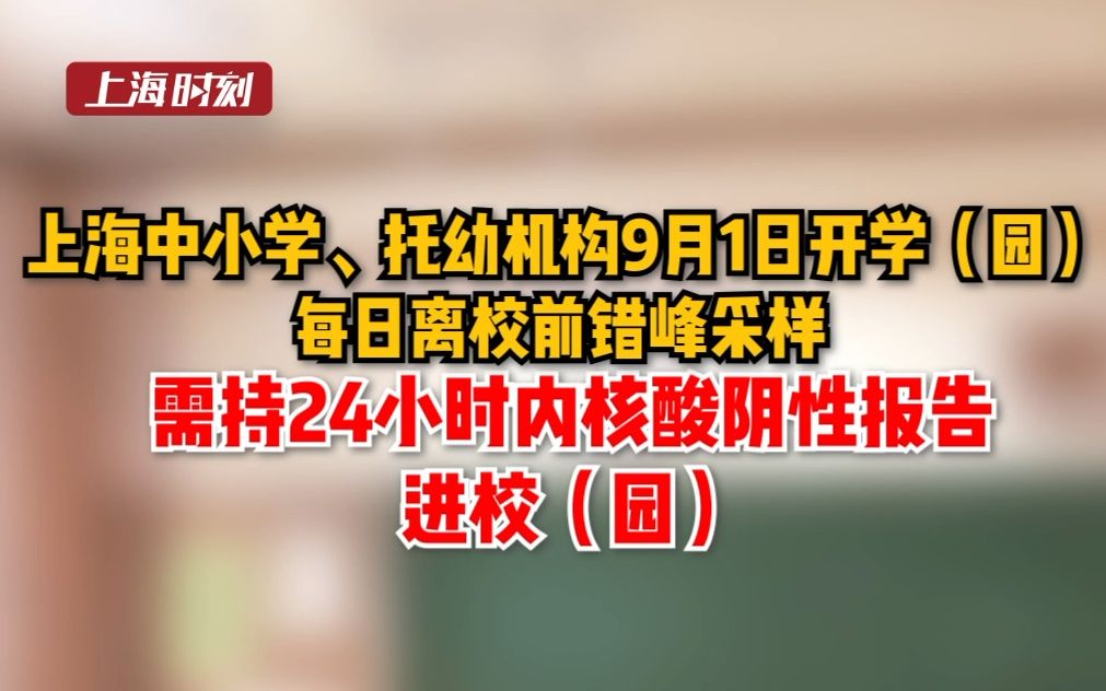 权威发布!上海中小学、托幼机构9月1日开学(园)哔哩哔哩bilibili