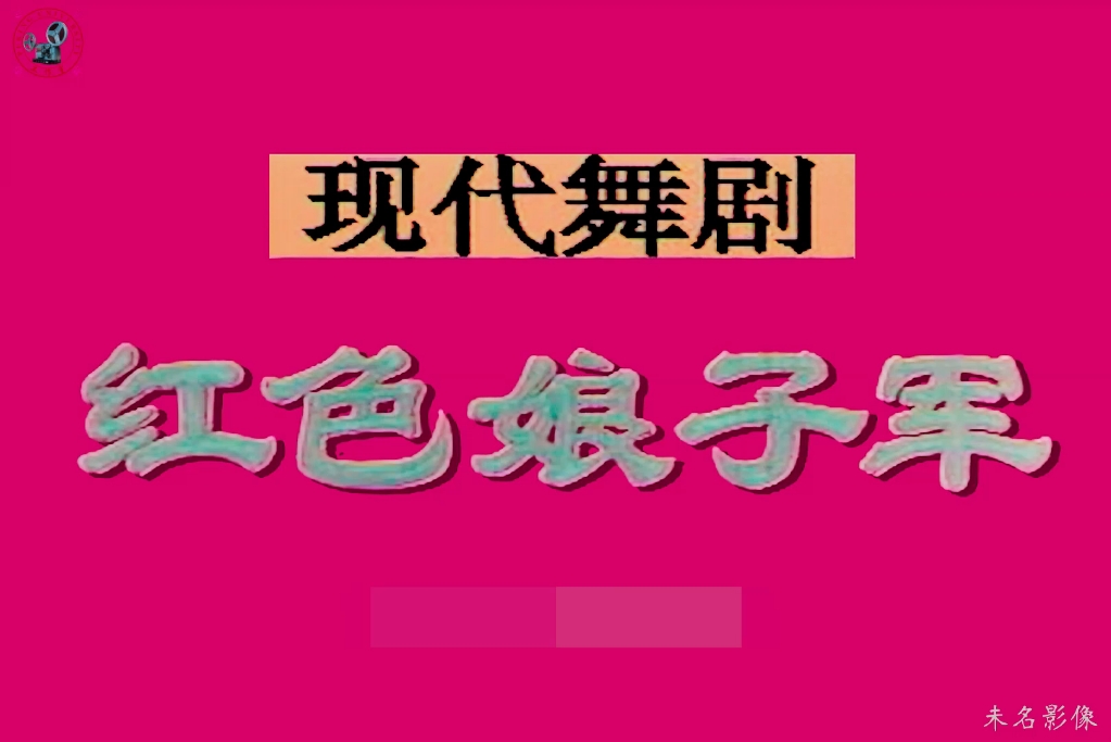 [图]现代芭蕾舞剧《红色娘子军》（二次校色修复版）