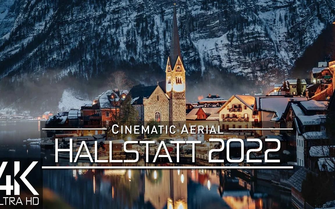 【4K航拍】奥地利 哈尔斯塔特 Hallstatt, AUSTRIA 𐟇氟‡𙥓”哩哔哩bilibili