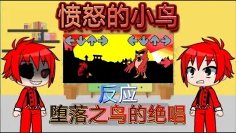 Télécharger la video: 愤怒的小鸟反应【FNF】堕落之鸟的绝唱