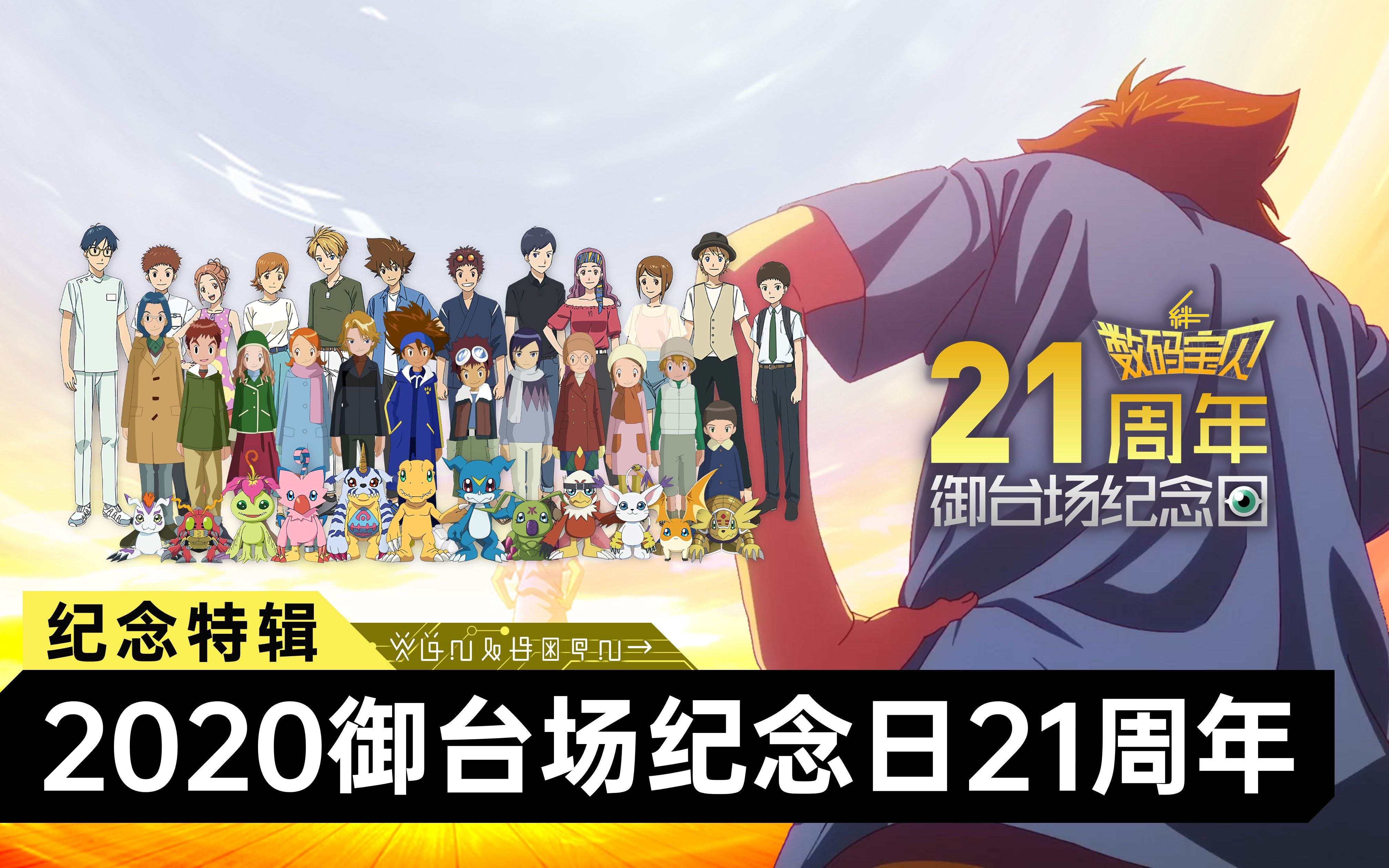 数码宝贝纪念日:「成长·长大」御台场纪念日·21周年特辑