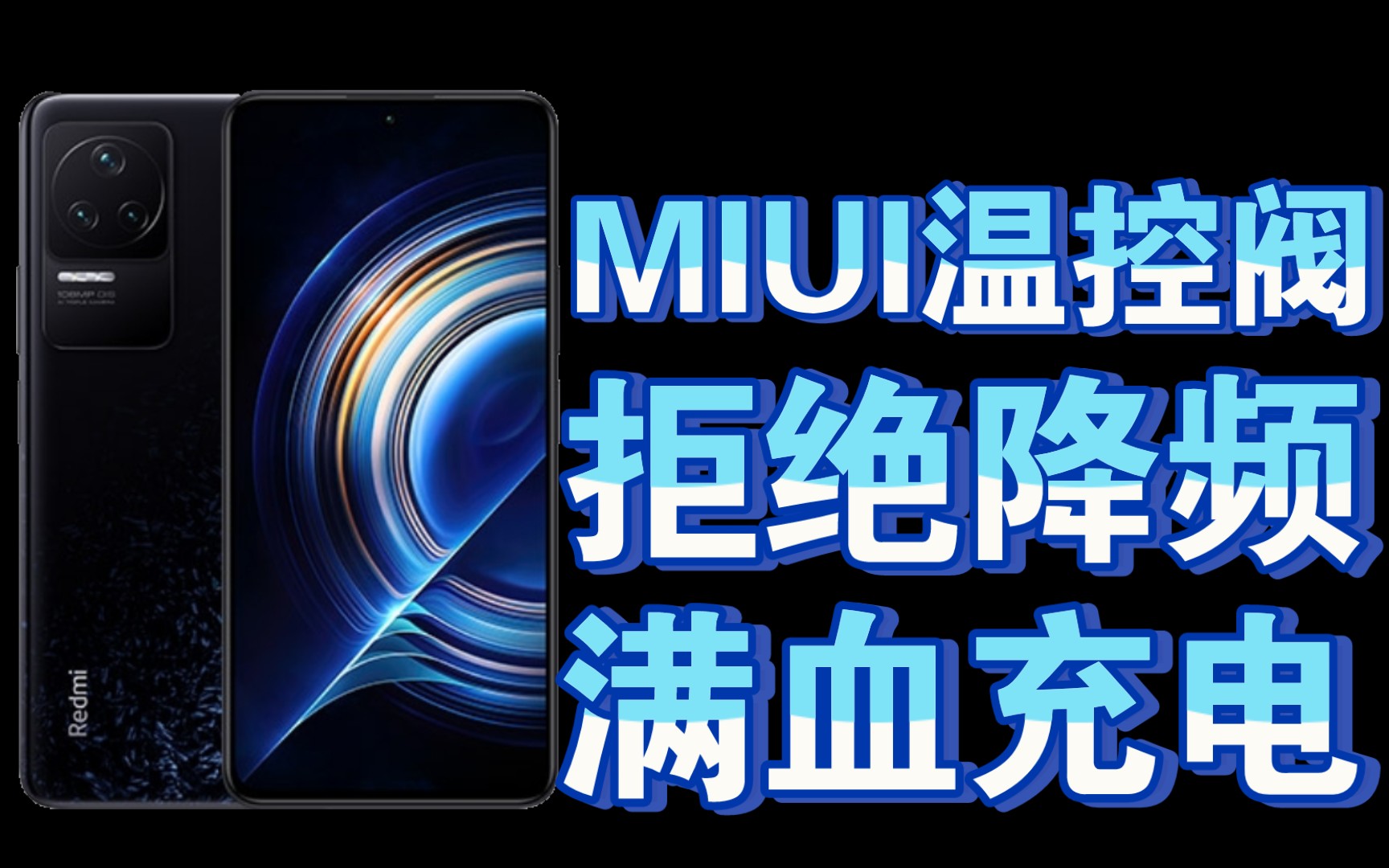 【冻结温控】讲解joyose到底是啥?再教你合理冻结MIUI温控,防止降频cpu哔哩哔哩bilibili