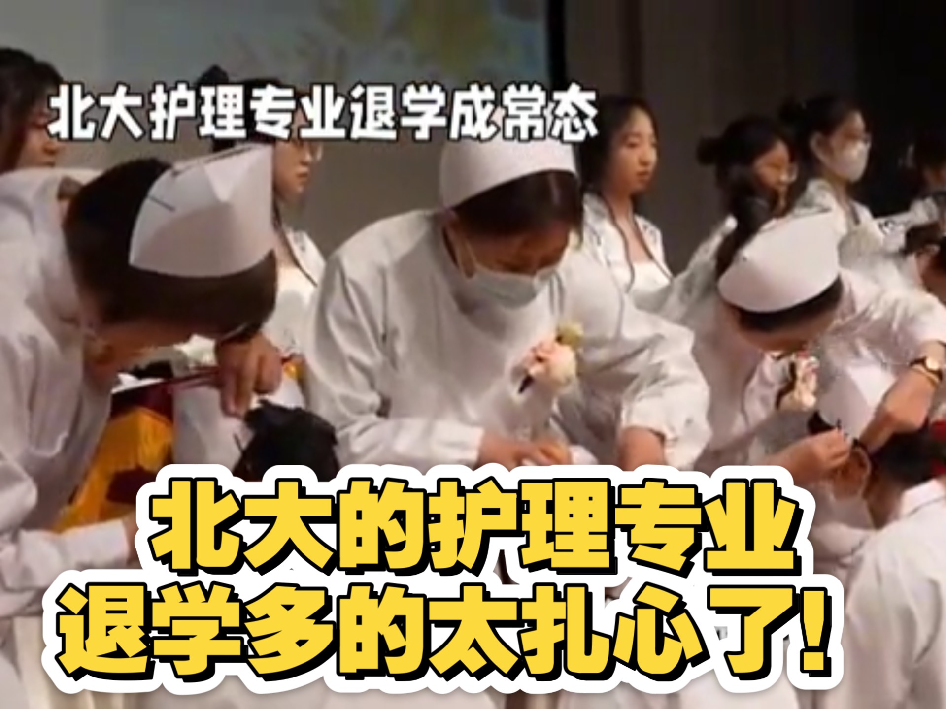 北大的护理专业退学多的太扎心了!