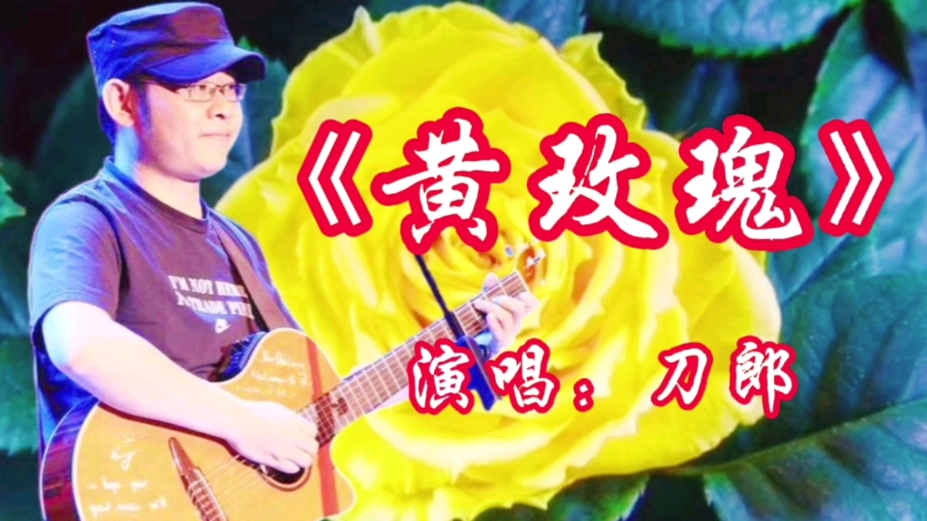 请欣赏刀郎演唱的歌曲《黄玫瑰》