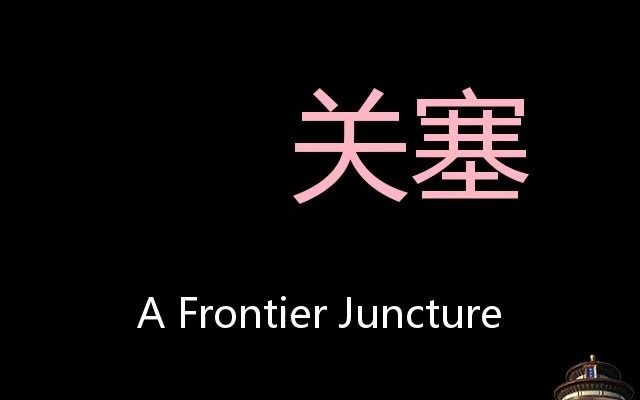 关塞 Chinese Pronunciation A frontier juncture哔哩哔哩bilibili