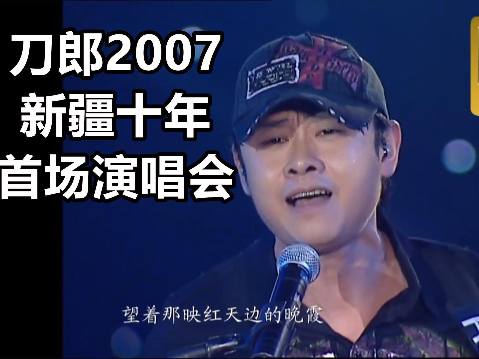 [图]【刀郎】【新疆十年环球巡回首场】演唱会 2007