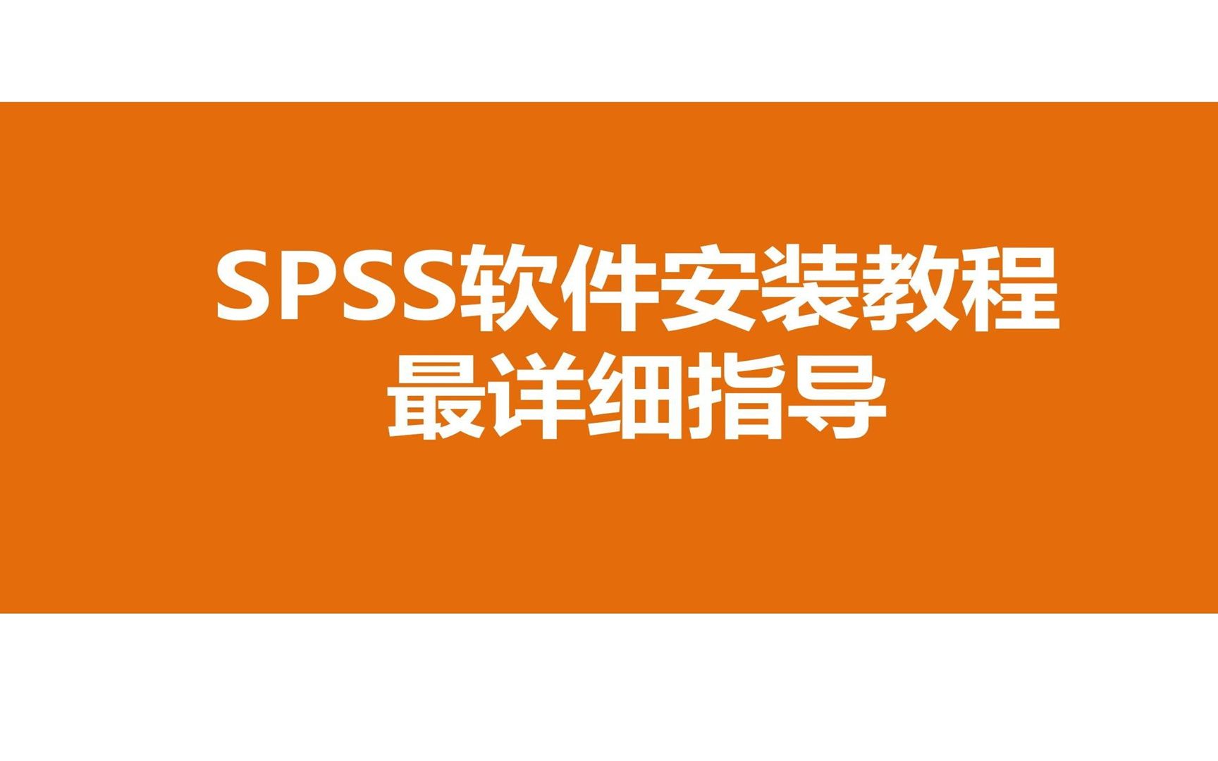 ibm spss mac版27软件免激活下载安装地址,科研软件哔哩哔哩bilibili