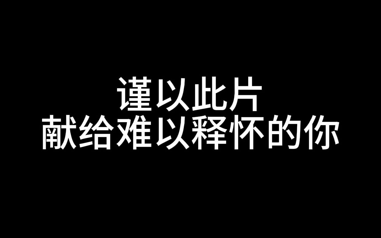 [图]谨以此片，献给难以释怀的你