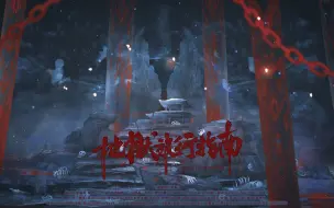 Download Video: 【古风原创】来和我们去地狱玩一趟吧！《地狱旅行指南》 ||诡异民俗·十八重地狱原创曲