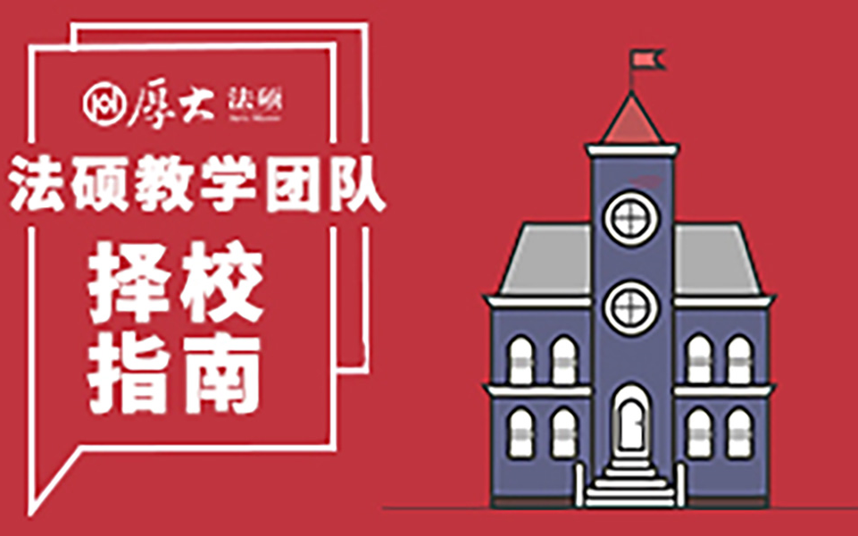 2020年2021届厚大法硕择校指南