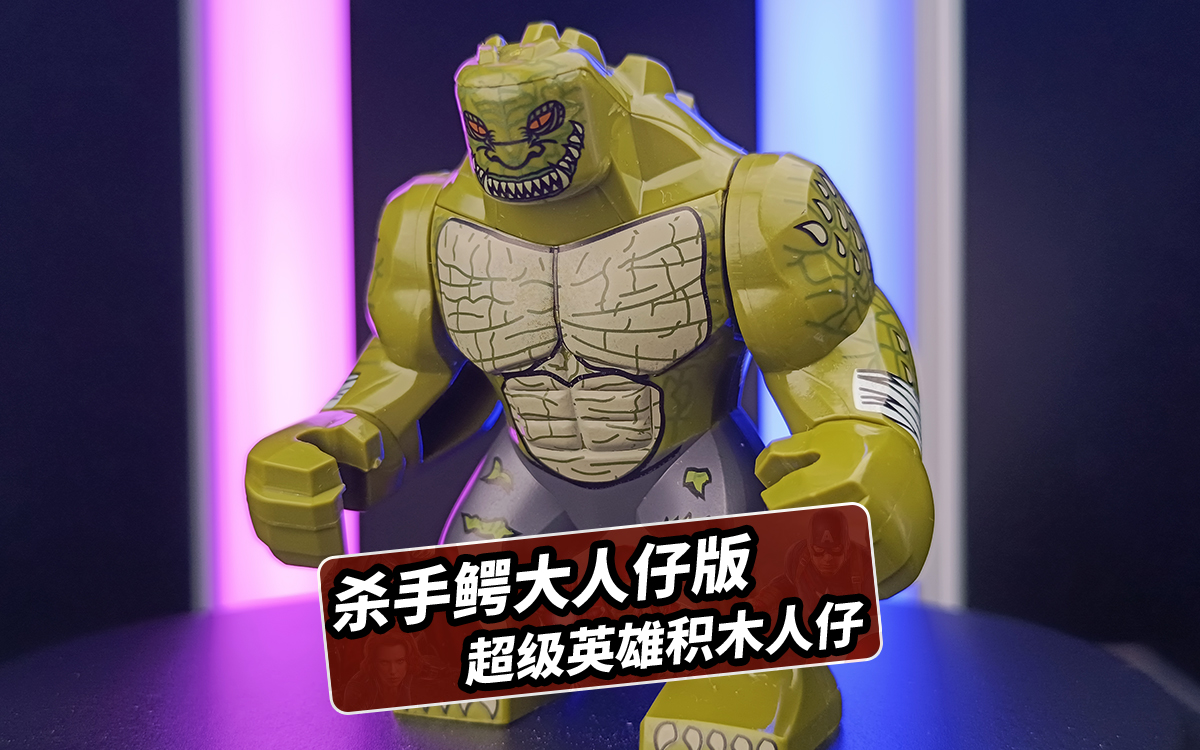 dc超级反派,杀手鳄,超级力量与速度,拼装积木人仔非乐高