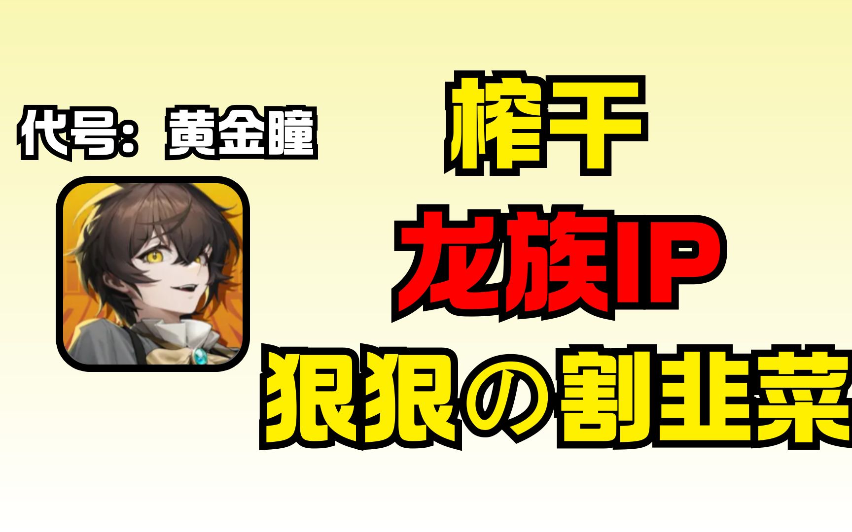 [图]割不完，根本割不完！榨干龙族ip所有的价值！龙族IP新手游 代号：黄金瞳试玩吐槽