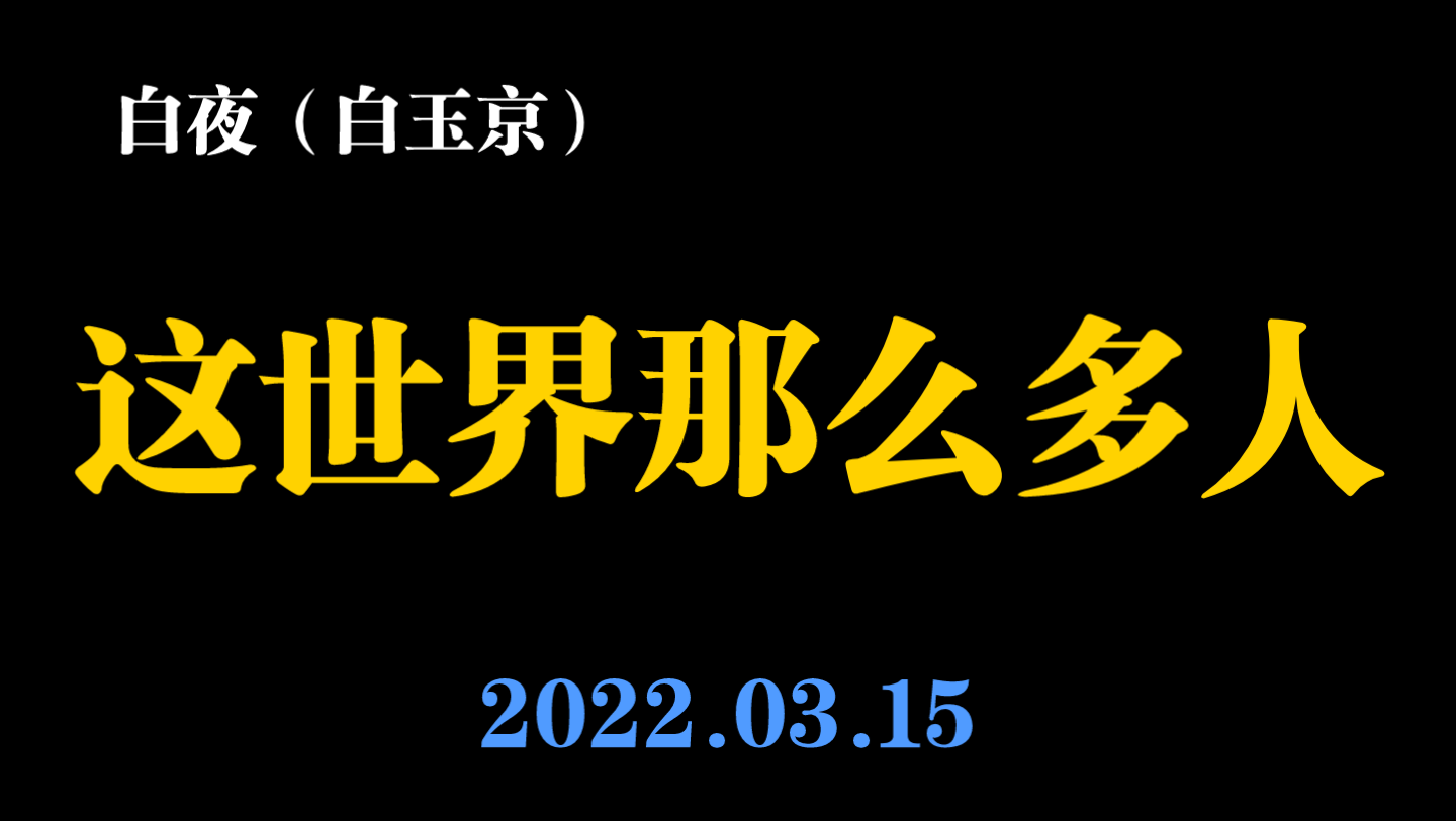 [图]【白夜／白玉京】这世界那么多人 2022.03.15