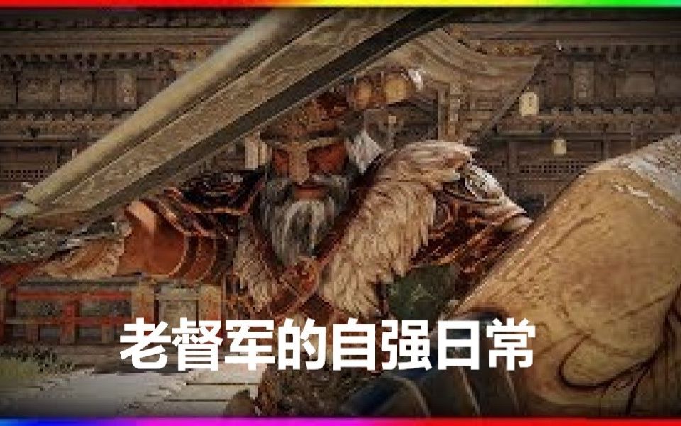 荣耀战魂个人汉化kenzo老督军的老年生活日常小步上镜