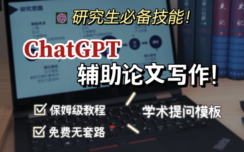 [图]免费无套路ChatGPT辅助硕士论文写作！学术提问模板研究生必备！