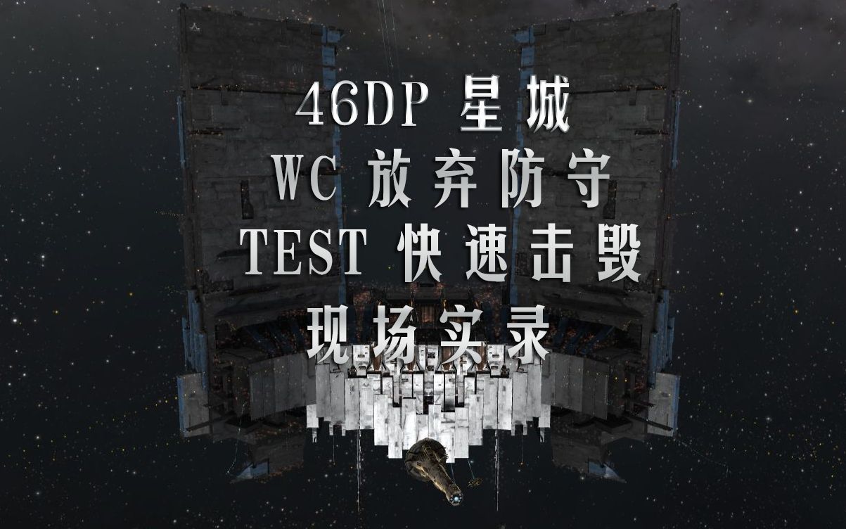 eve纪念46dp那生不逢时的星城
