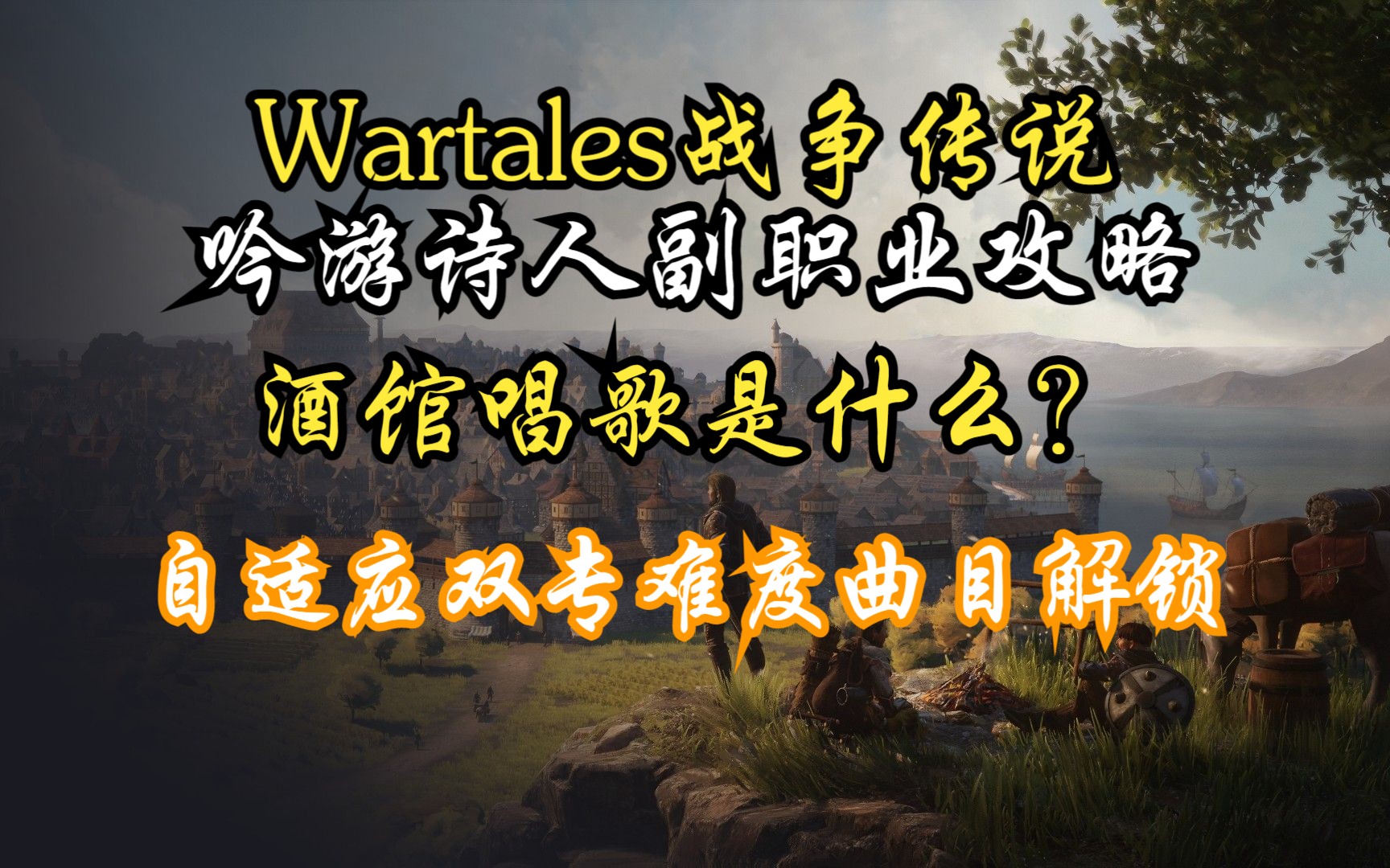 [图]【Wartales战争传说】吟游诗人副职业攻略|自适应双专难度曲目解锁