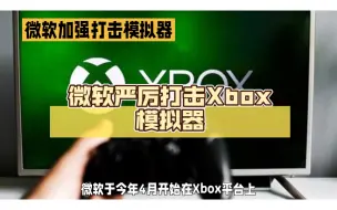 Video herunterladen: 微软严厉打击Xbox模拟器：上传者封号，使用者关小黑屋