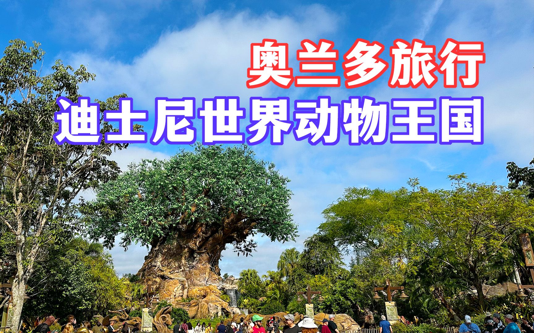 [图]【游乐园】奥兰多迪士尼世界动物王国｜Animal Kingdom｜世界最全阿凡达主题游玩｜科技与动物园的结合｜最佳的亲子旅游｜现实中童话绘本里的树｜