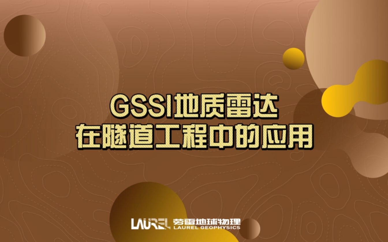 GSSI地质雷达在隧道工程中的应用哔哩哔哩bilibili