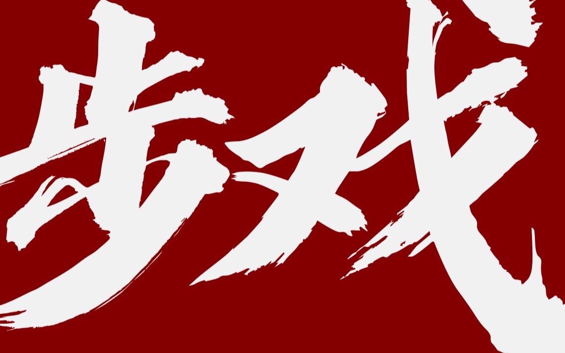 【红兴民国】步 戏