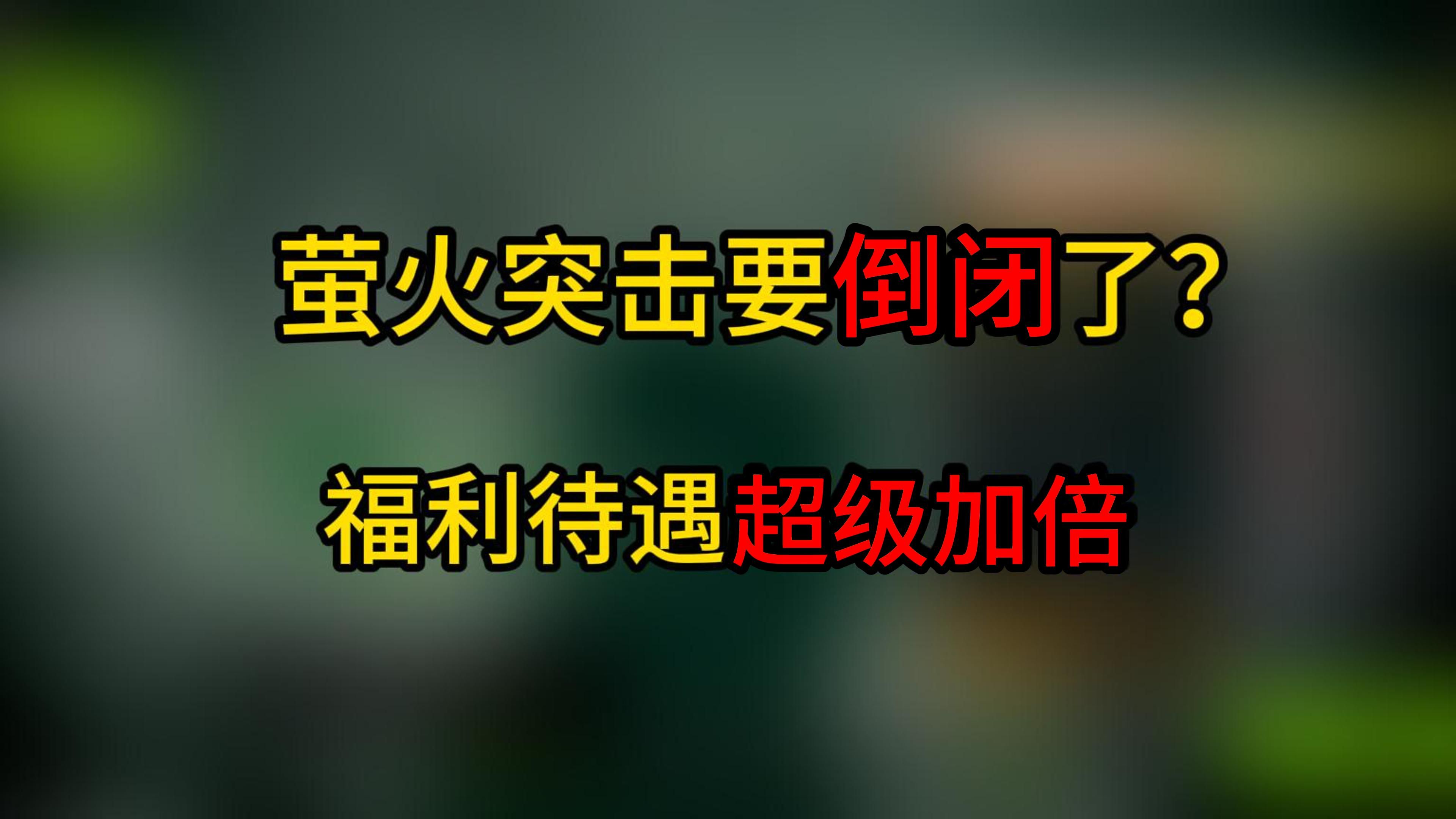 萤火你最近怎么了!这么宠玩家的吗网络游戏热门视频