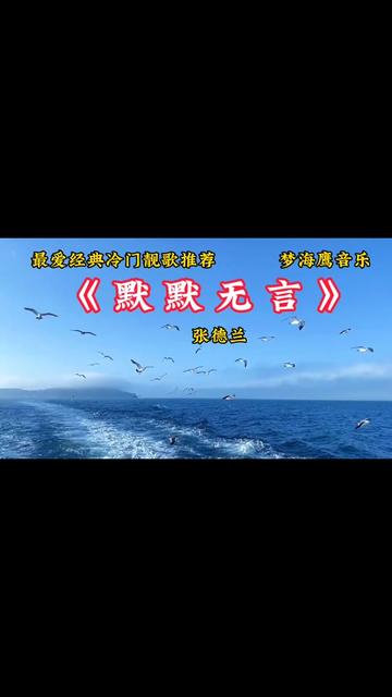 《默默无言》是张德兰一首罕见的冷门靓歌,极力推荐!感谢大家的关注点赞!哔哩哔哩bilibili