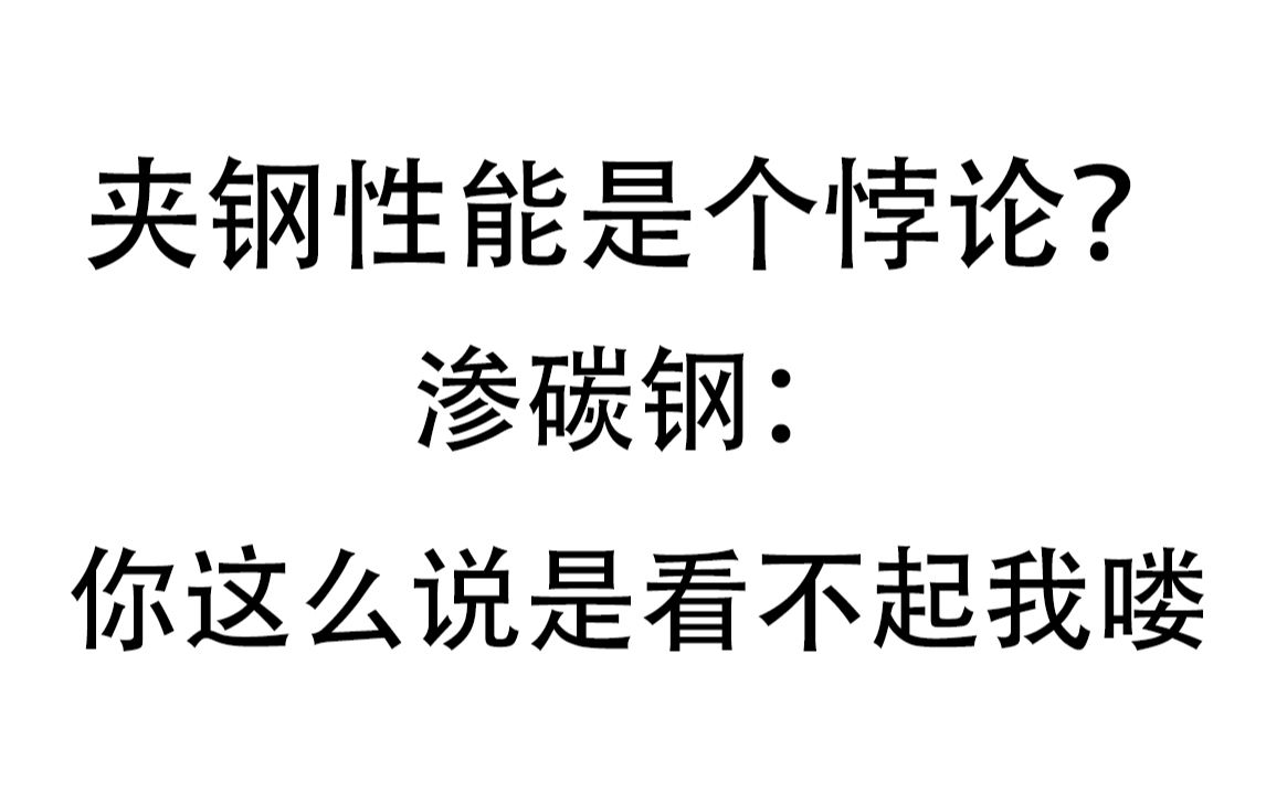 夹钢刀剑性能是个悖论?渗碳钢:你这么说是看不起我喽哔哩哔哩bilibili