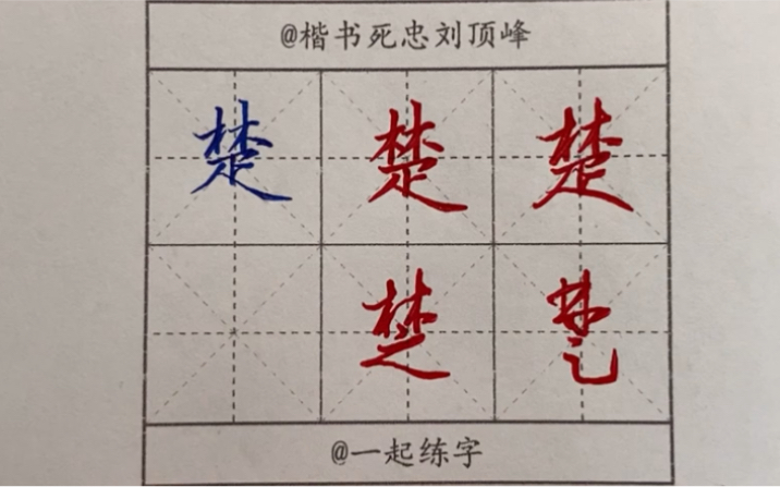 楚——晋楚更霸赵魏困横“楷行草繁简千字文”哔哩哔哩bilibili