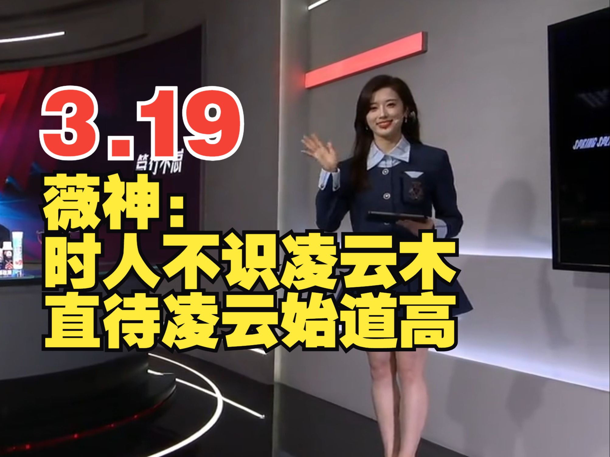 【薇薇】lpl互动主持丨时人不识凌云木,直待凌云始道高丨纯享版丨we