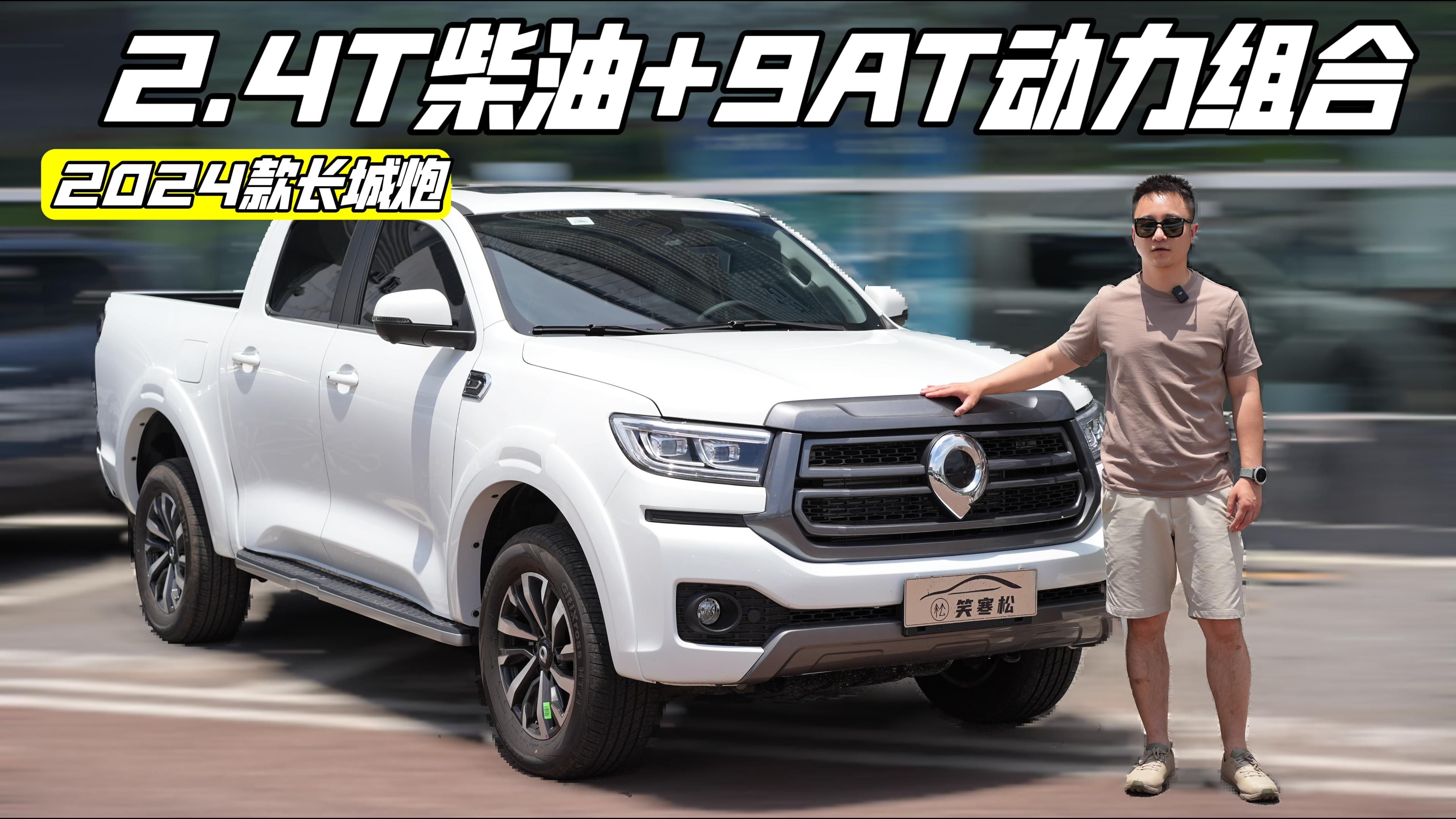 最适合皮卡的动力总成? 实拍2024款长城炮