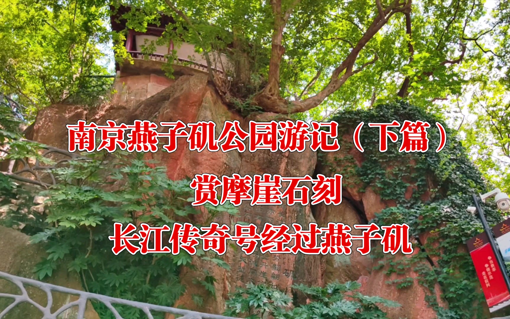 南京燕子磯公園遊記(下篇)——與歷史的邂逅,摩崖石刻的魅力,長江傳奇