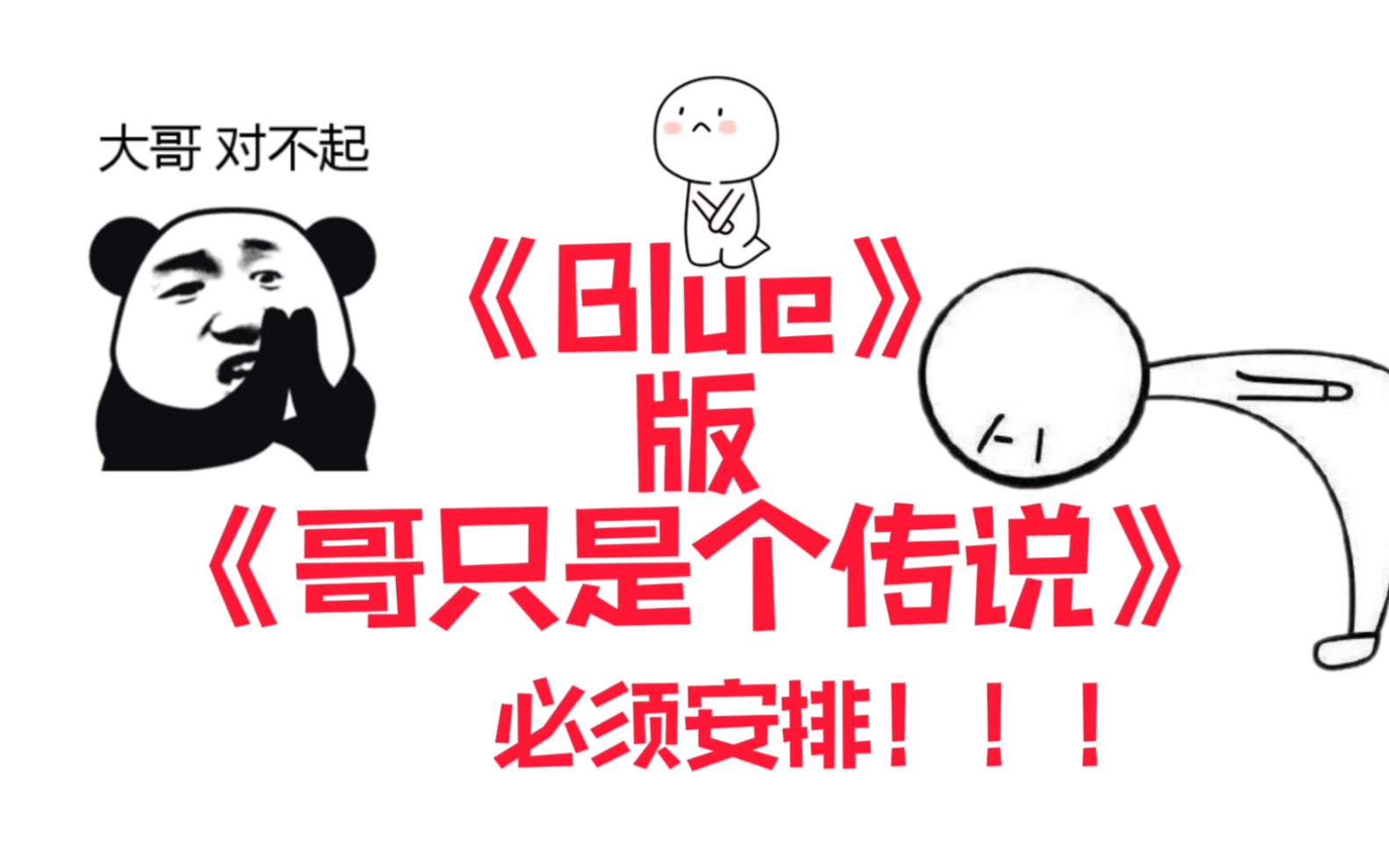 当用BIGBANG的《Blue》唱《哥只是个传说》emnnnn……哔哩哔哩bilibili