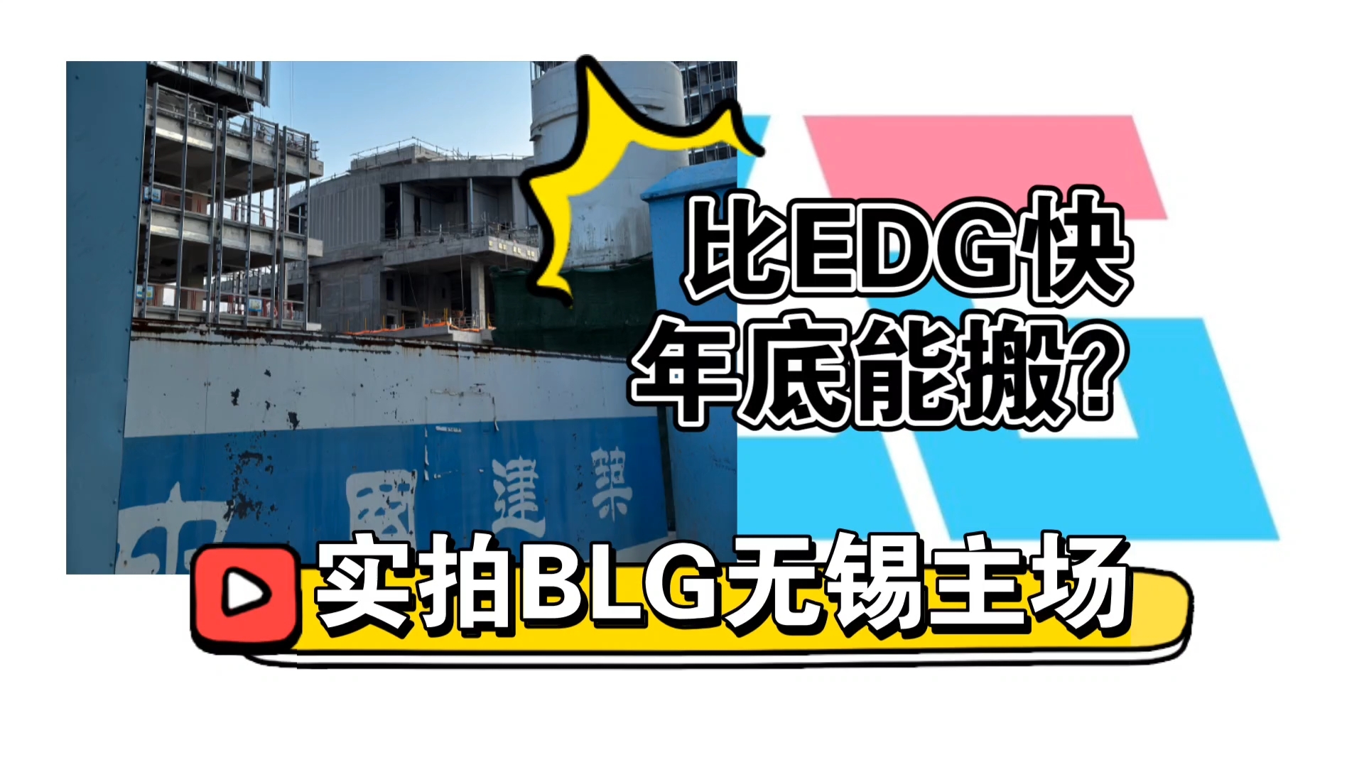 BLG落户无锡,实拍主场建设进度,会比EDG主场更快入住?明年世界赛在中国举办,如果能在25年入住,blg在这两年获得很好的世界排名,江苏无锡要成...