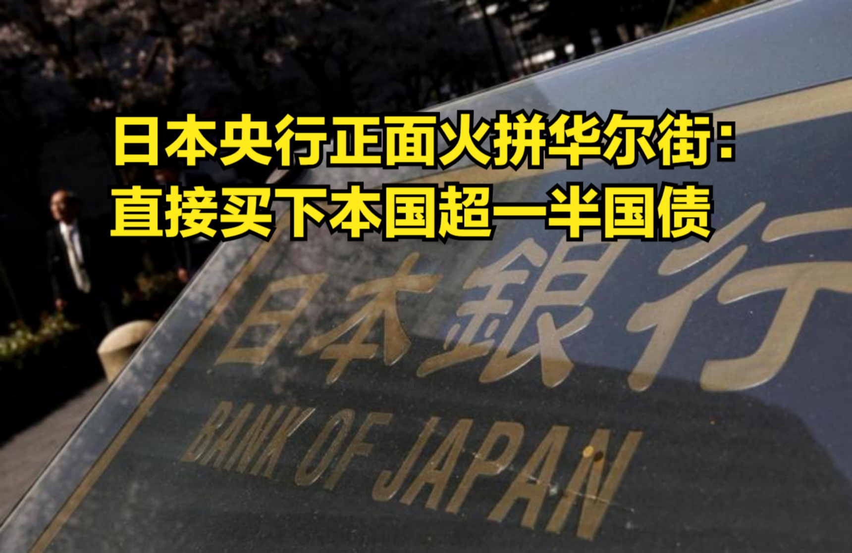 日本央行正面火拼华尔街:直接买下本国超一半国债哔哩哔哩bilibili