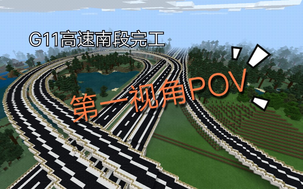 [图]【Minecraft】健飛市现状-G11高速公路第一视角pov